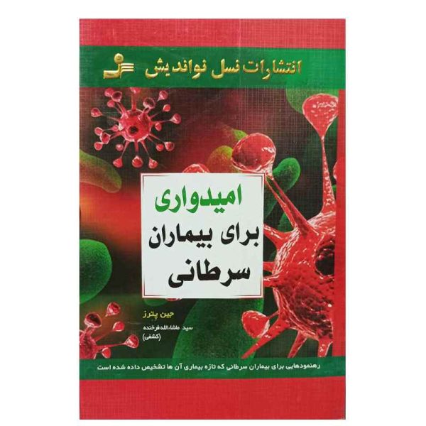 کتاب امیدواری برای بیماران سرطانی-خرید محصولات ارگانیک وگان بکر مارکت