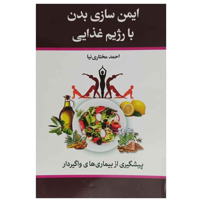 کتاب ایمن سازی بدن با رژیم غذایی-خرید محصولات ارگانیک وگان بکر مارکت