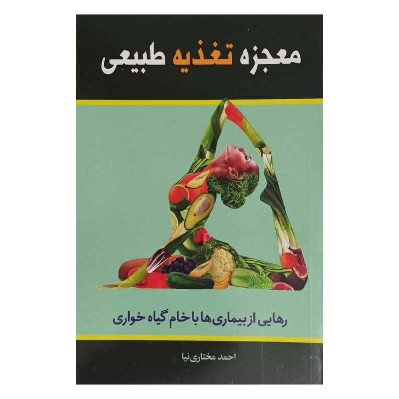 کتاب معجزه تغذیه طبیعی رهایی از بیماری ها با خام گیاهخواری-خرید محصولات ارگانیک وگان بکر مارکت