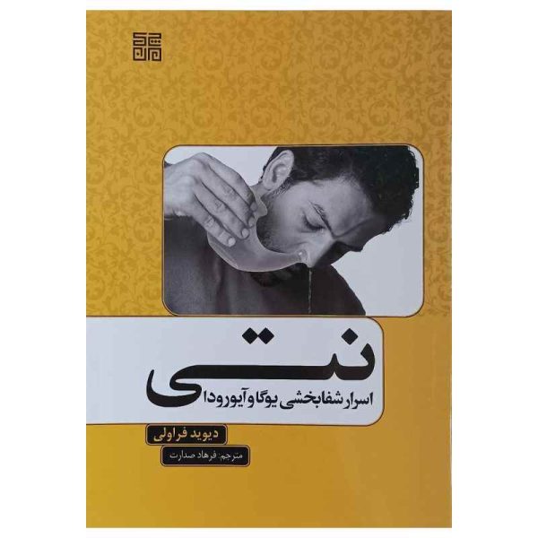 کتاب ﻿نتی اسرار شفابخشی یوگا و آیورودا-خرید محصولات ارگانیک وگان بکر مارکت